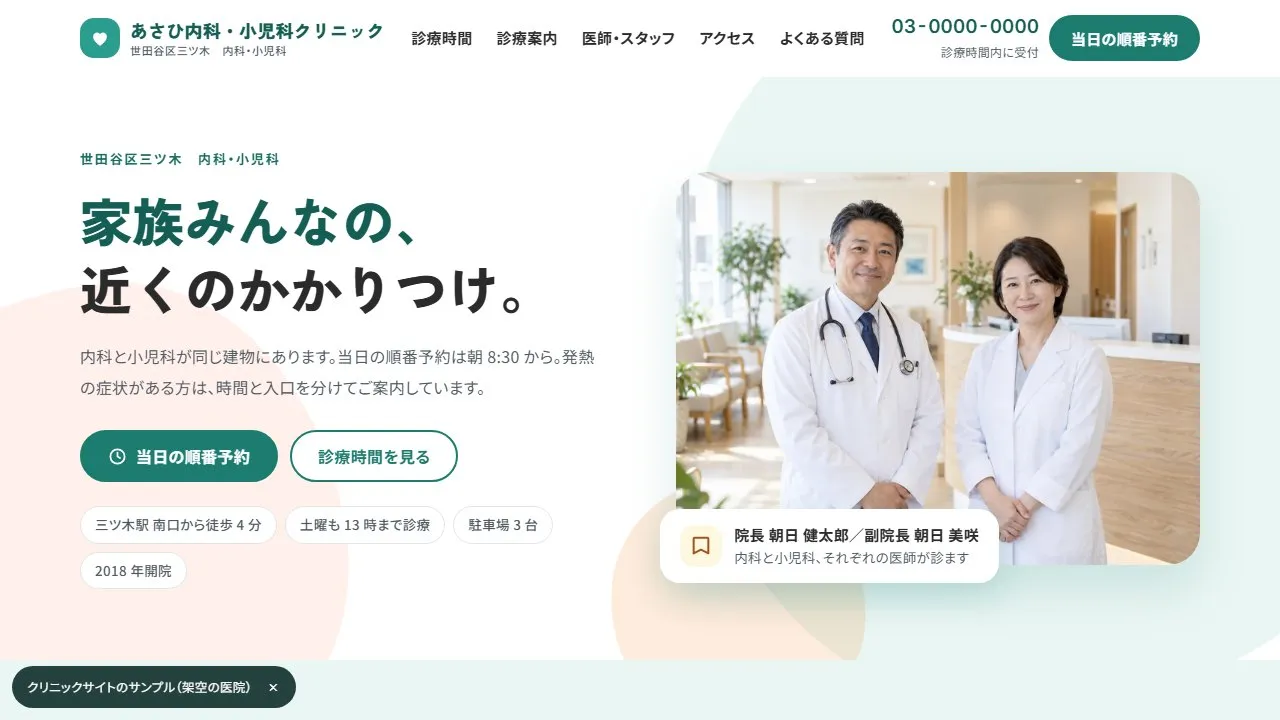 クリニックのホームページ（架空の医院 あさひ内科・小児科クリニック）のトップページ