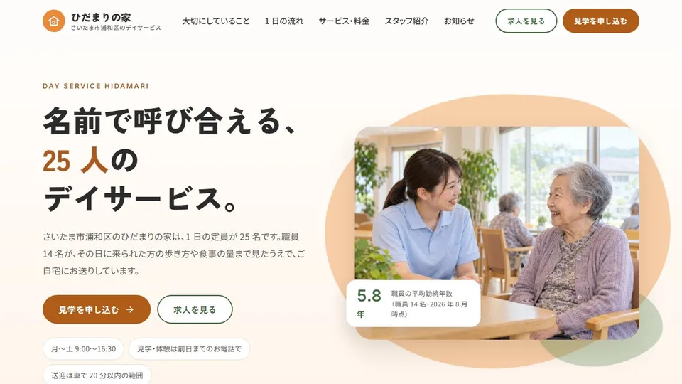 介護(デイサービス)のホームページ(架空の デイサービス ひだまりの家)のサイト画面