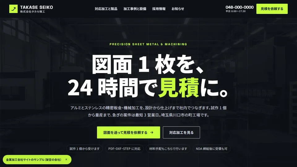 金属加工会社のホームページ(架空の会社 株式会社タカセ精工)のサイト画面