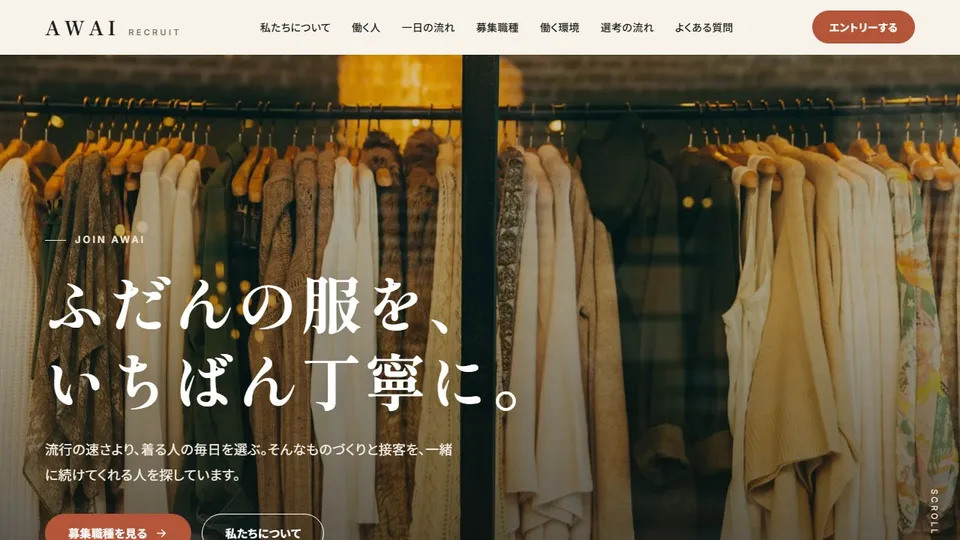 アパレルブランドの採用ページ(架空ブランド AWAI)のサイト画面