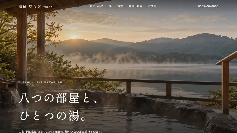 温泉旅館のホームページ(架空の宿 湯宿 ゆらぎ)のサイト画面