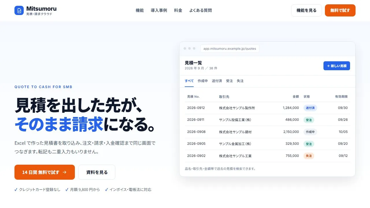 見積・請求クラウドのサービスサイト（架空の会社 株式会社ミツモル）のトップページ